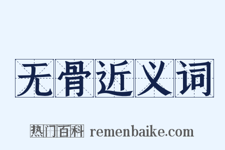 无骨近义词是什么意思的图片